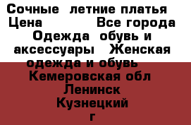 Сочные, летние платья › Цена ­ 1 200 - Все города Одежда, обувь и аксессуары » Женская одежда и обувь   . Кемеровская обл.,Ленинск-Кузнецкий г.